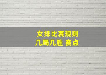 女排比赛规则几局几胜 赛点